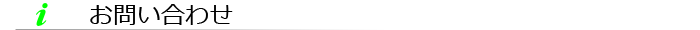 お問い合わせ