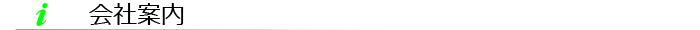 会社案内