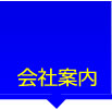 会社案内