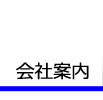 会社案内